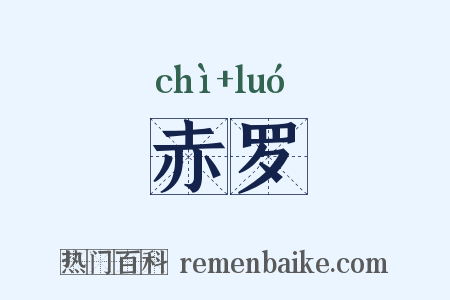 赤罗是什么意思的图片